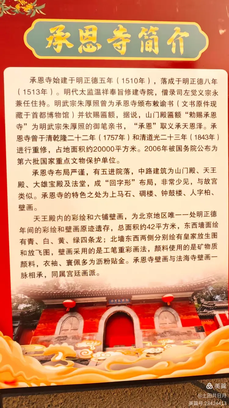 展板上方印有一块金色的牌匾,上面写着"承恩寺简介"
